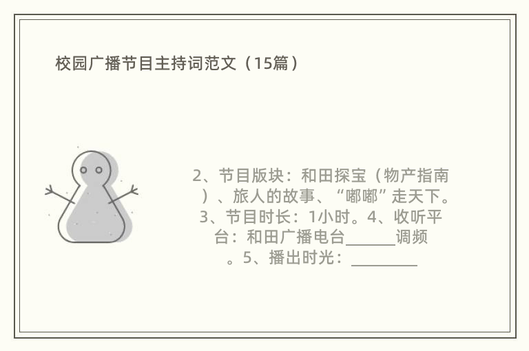 校园广播节目主持词范文（15篇）