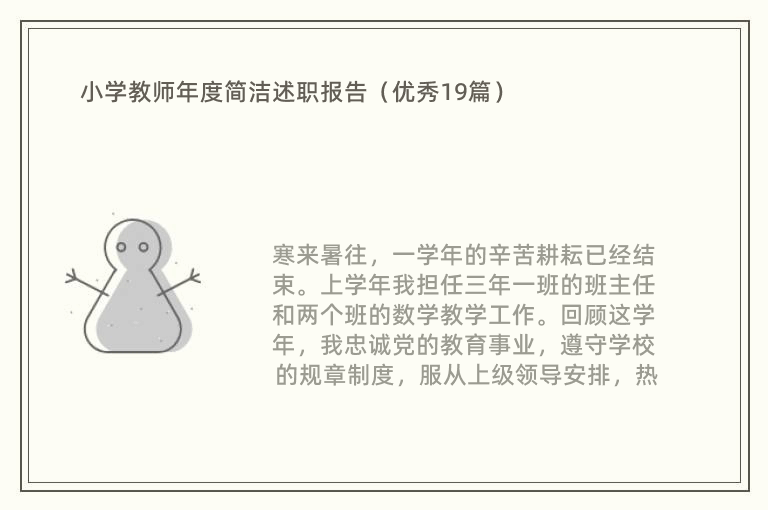 小学教师年度简洁述职报告（优秀19篇）