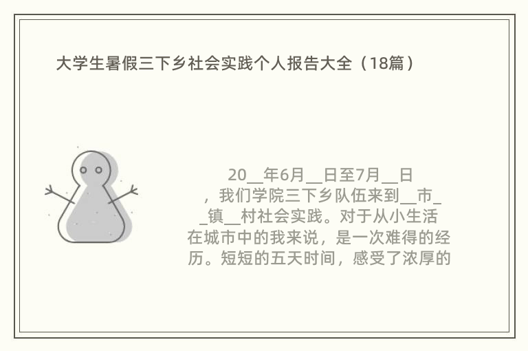 大学生暑假三下乡社会实践个人报告大全（18篇）