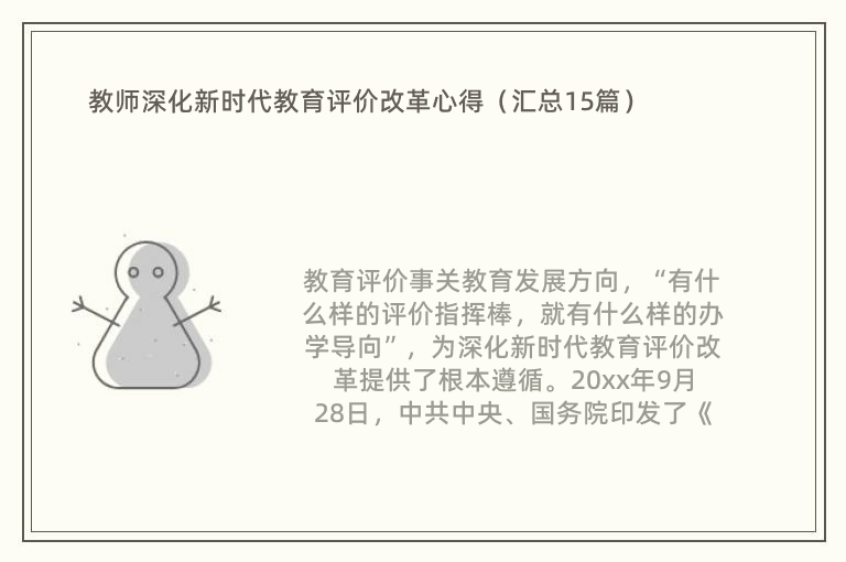 教师深化新时代教育评价改革心得（汇总15篇）