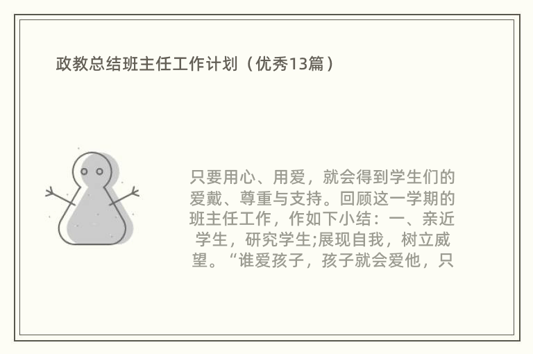 政教总结班主任工作计划（优秀13篇）