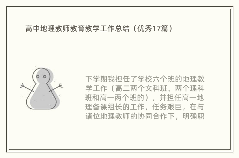 高中地理教师教育教学工作总结（优秀17篇）