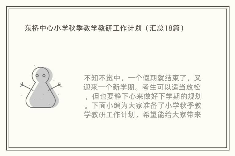 东桥中心小学秋季教学教研工作计划（汇总18篇）