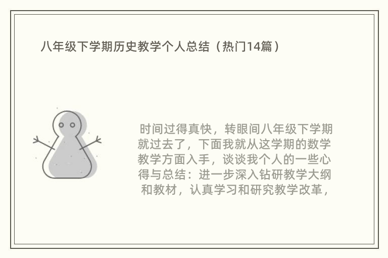 八年级下学期历史教学个人总结（热门14篇）