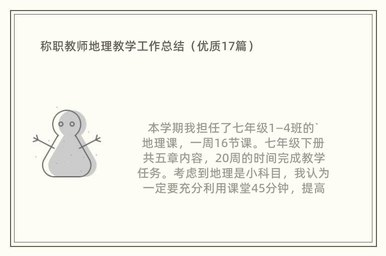 称职教师地理教学工作总结（优质17篇）