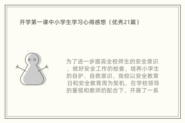 开学第一课中小学生学习心得感想（优秀21篇）