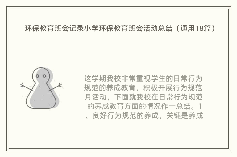 环保教育班会记录小学环保教育班会活动总结（通用18篇）