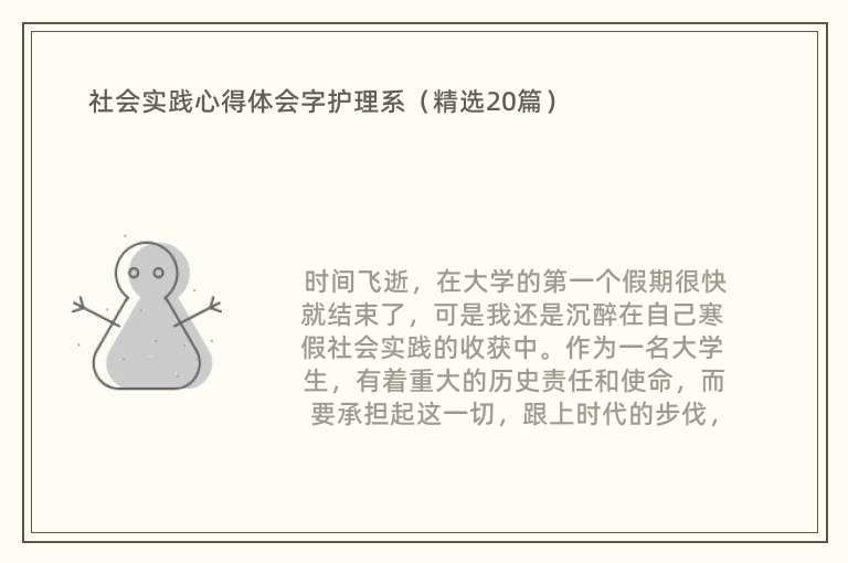 社会实践心得体会字护理系（精选20篇）