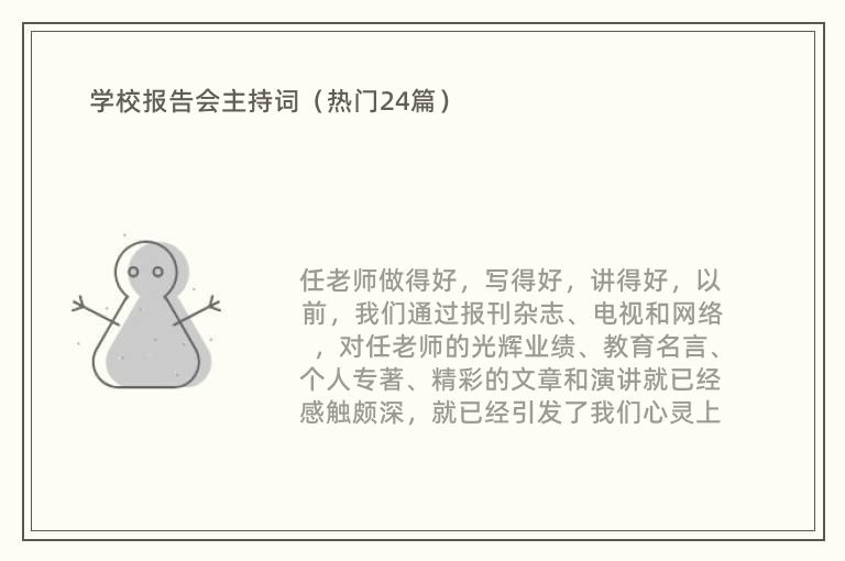 学校报告会主持词（热门24篇）