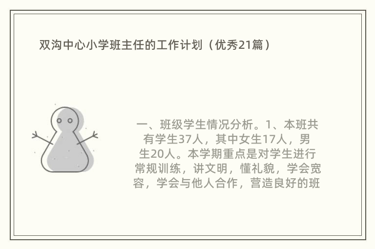 双沟中心小学班主任的工作计划（优秀21篇）