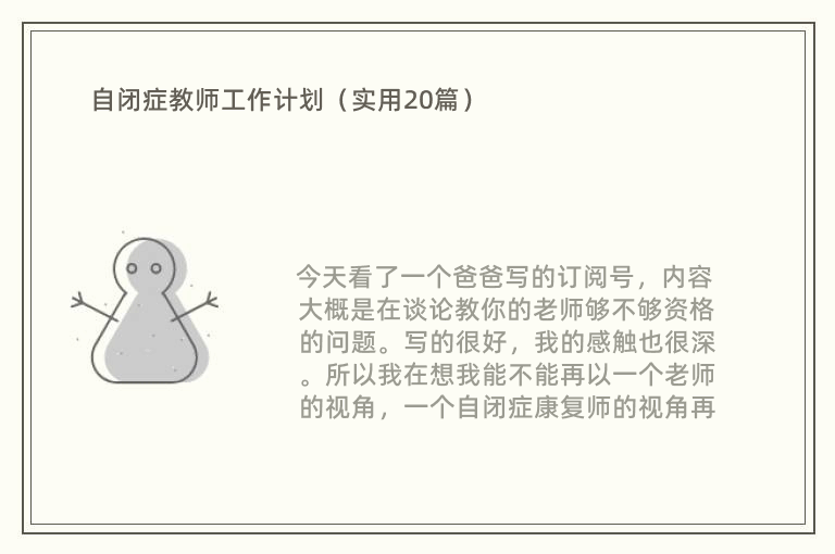 自闭症教师工作计划（实用20篇）