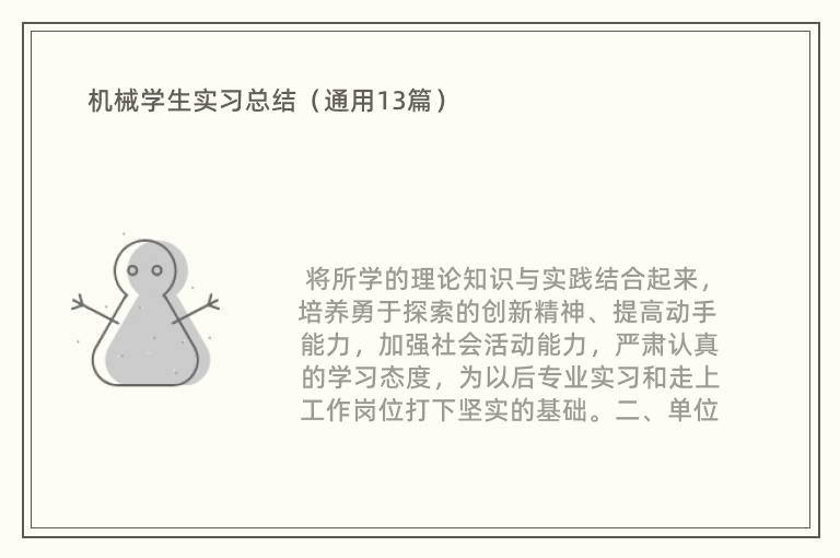 机械学生实习总结（通用13篇）