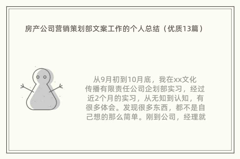 房产公司营销策划部文案工作的个人总结（优质13篇）