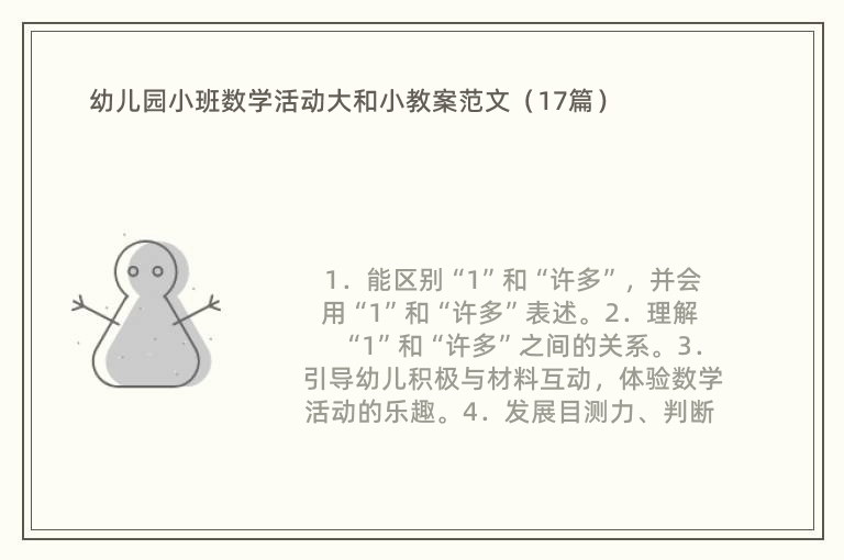 幼儿园小班数学活动大和小教案范文（17篇）