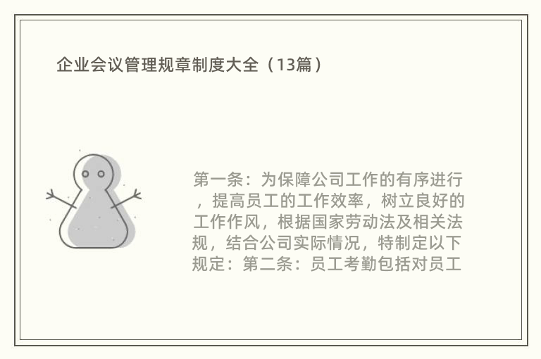 企业会议管理规章制度大全（13篇）