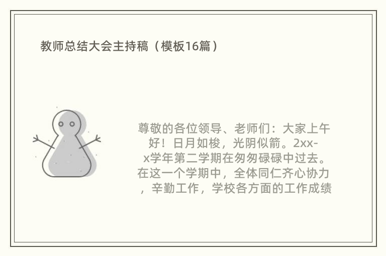 教师总结大会主持稿（模板16篇）