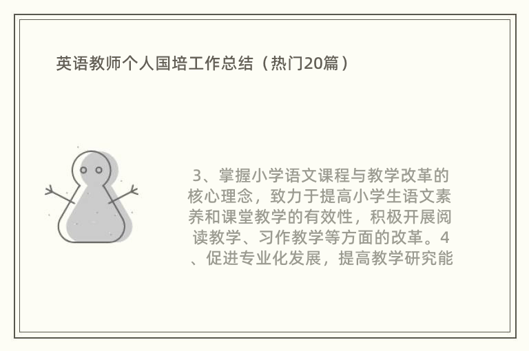 英语教师个人国培工作总结（热门20篇）