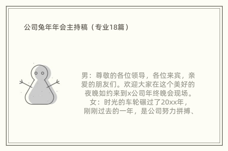 公司兔年年会主持稿（专业18篇）