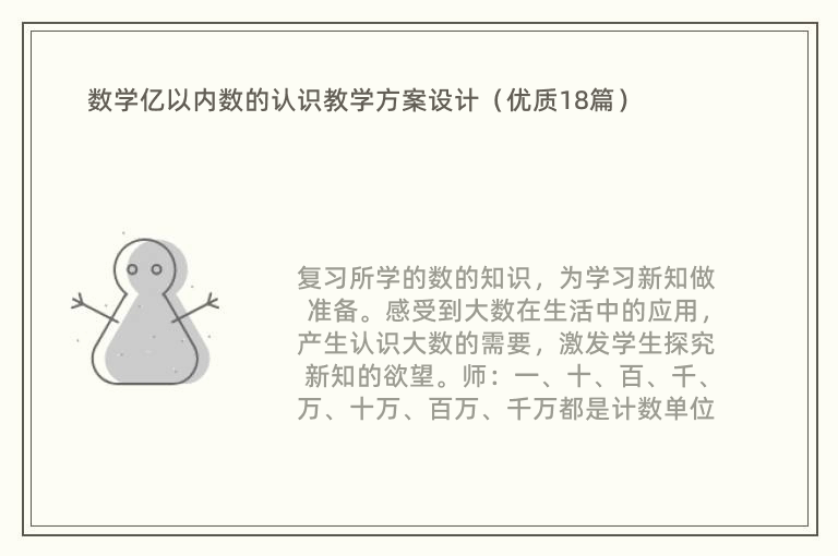 数学亿以内数的认识教学方案设计（优质18篇）