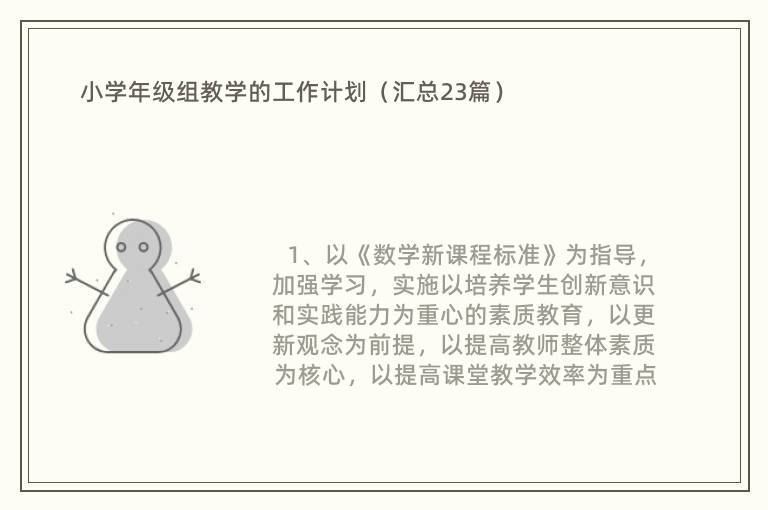 小学年级组教学的工作计划（汇总23篇）