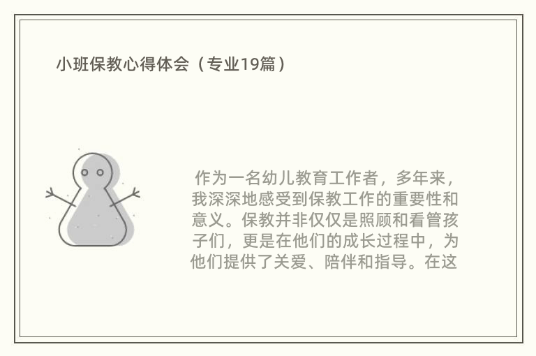 小班保教心得体会（专业19篇）