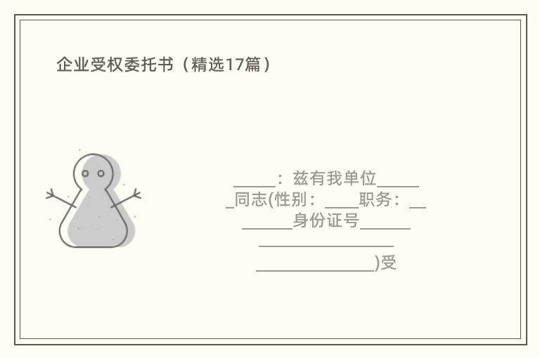 企业受权委托书（精选17篇）