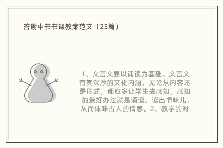 答谢中书书课教案范文（23篇）