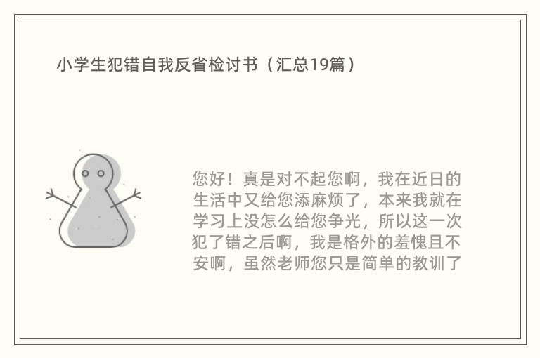 小学生犯错自我反省检讨书（汇总19篇）