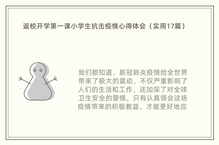 返校开学第一课小学生抗击疫情心得体会（实用17篇）