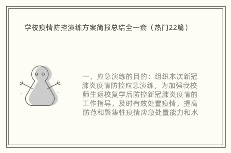 学校疫情防控演练方案简报总结全一套（热门22篇）