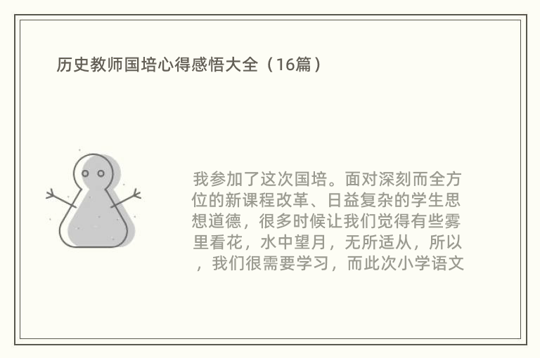 历史教师国培心得感悟大全（16篇）