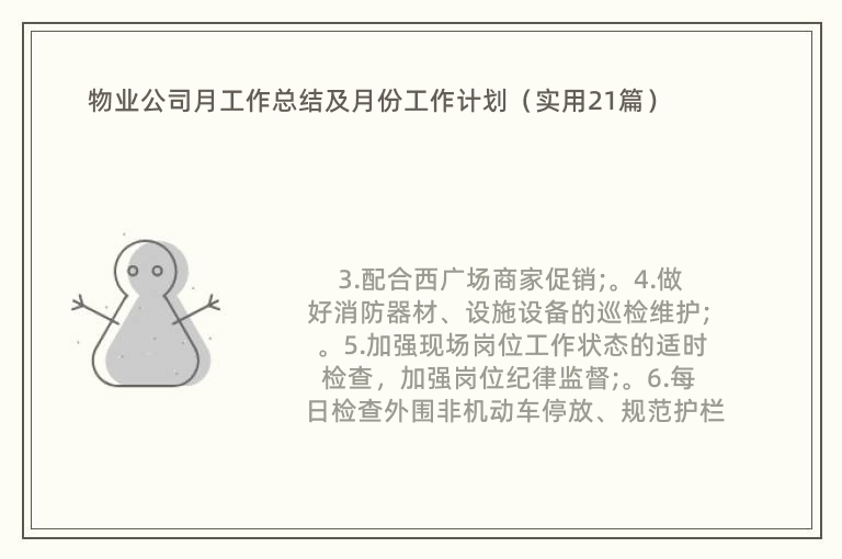 物业公司月工作总结及月份工作计划（实用21篇）