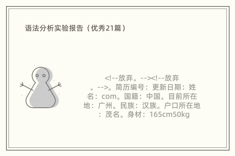 语法分析实验报告（优秀21篇）