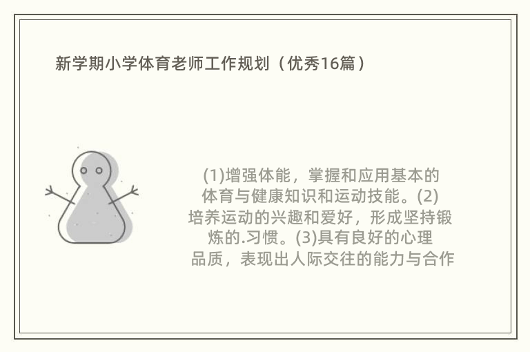 新学期小学体育老师工作规划（优秀16篇）