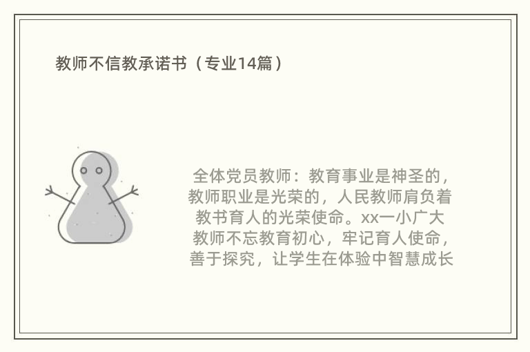 教师不信教承诺书（专业14篇）