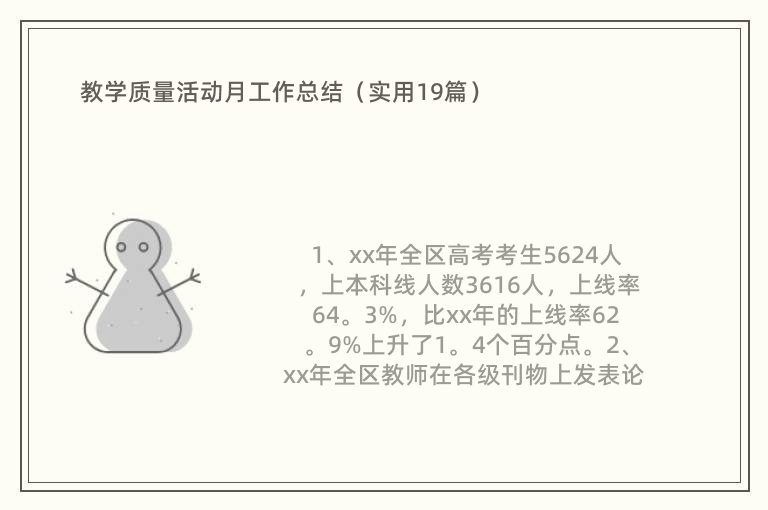 教学质量活动月工作总结（实用19篇）