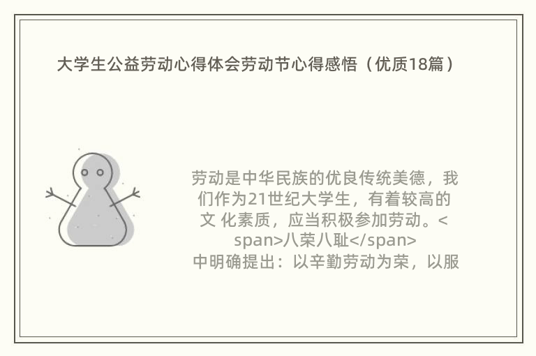 大学生公益劳动心得体会劳动节心得感悟（优质18篇）