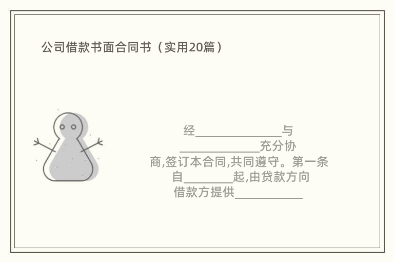 公司借款书面合同书（实用20篇）