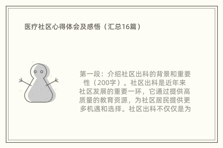 医疗社区心得体会及感悟（汇总16篇）