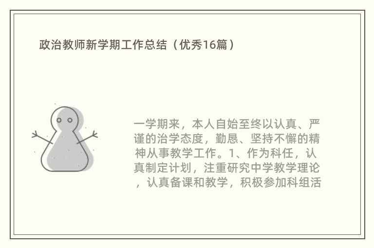 政治教师新学期工作总结（优秀16篇）