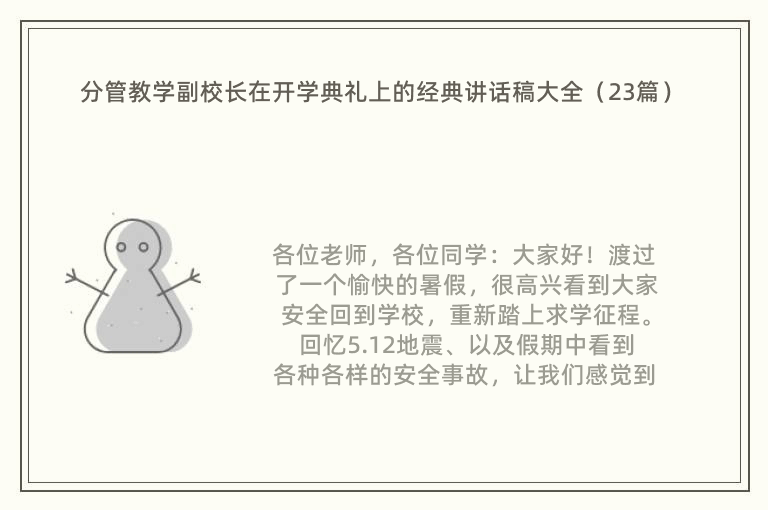 分管教学副校长在开学典礼上的经典讲话稿大全（23篇）