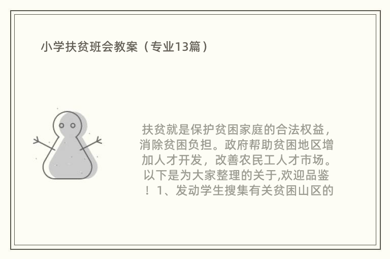 小学扶贫班会教案（专业13篇）