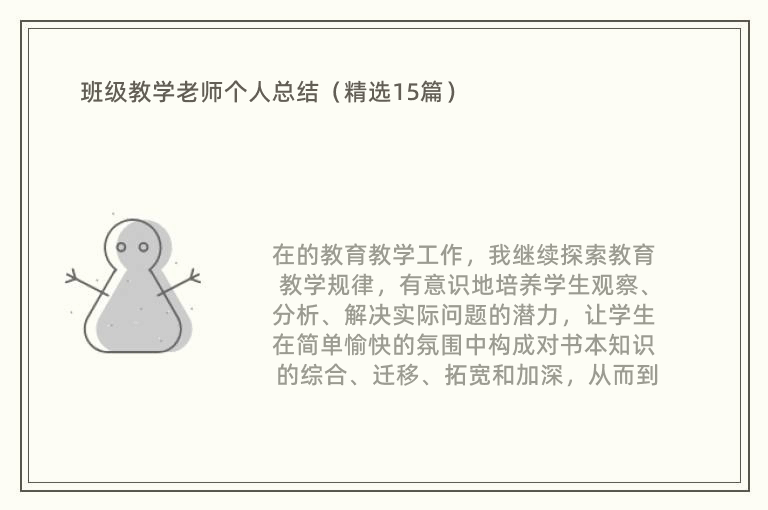 班级教学老师个人总结（精选15篇）