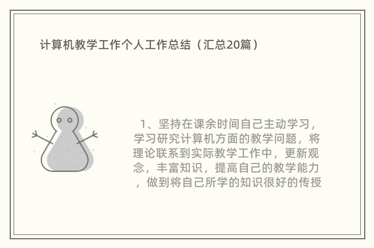 计算机教学工作个人工作总结（汇总20篇）