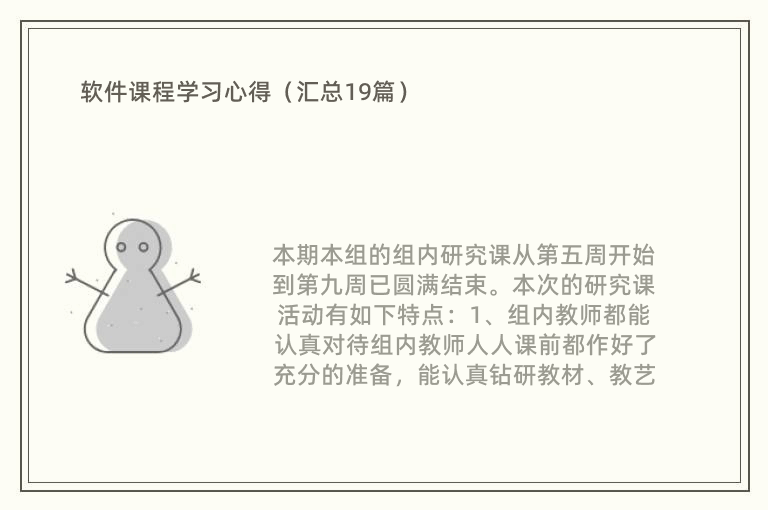 软件课程学习心得（汇总19篇）