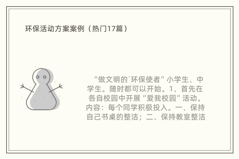 环保活动方案案例（热门17篇）