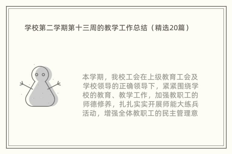 学校第二学期第十三周的教学工作总结（精选20篇）