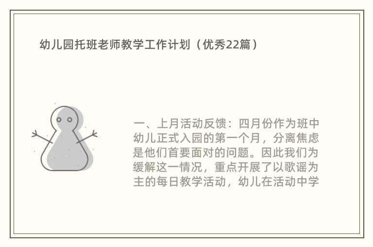 幼儿园托班老师教学工作计划（优秀22篇）