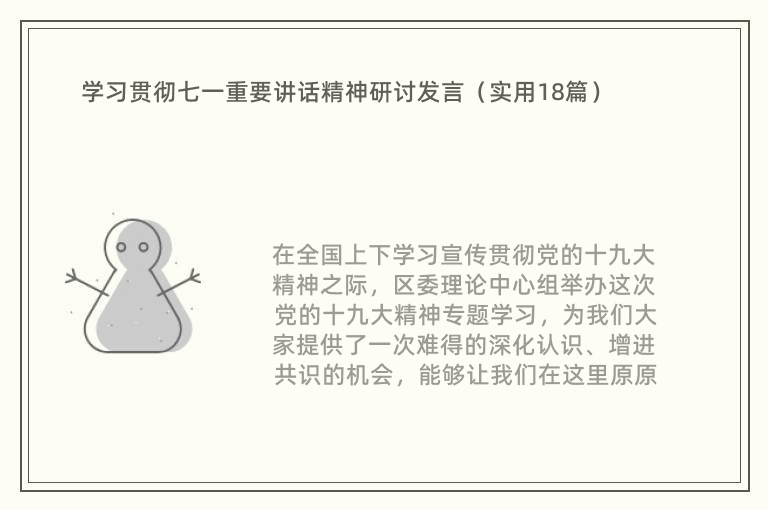 学习贯彻七一重要讲话精神研讨发言（实用18篇）