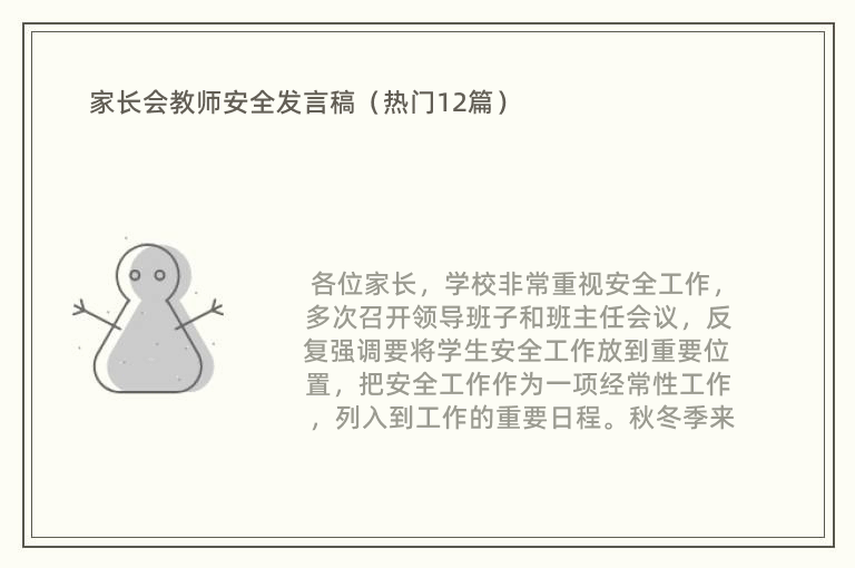 家长会教师安全发言稿（热门12篇）